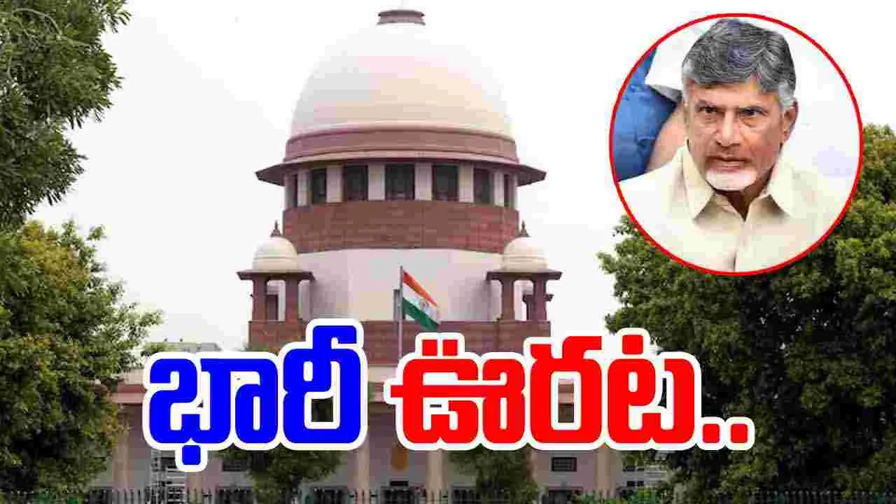 Supreme court: సుప్రీంలో చంద్రబాబుకు భారీ ఊరట