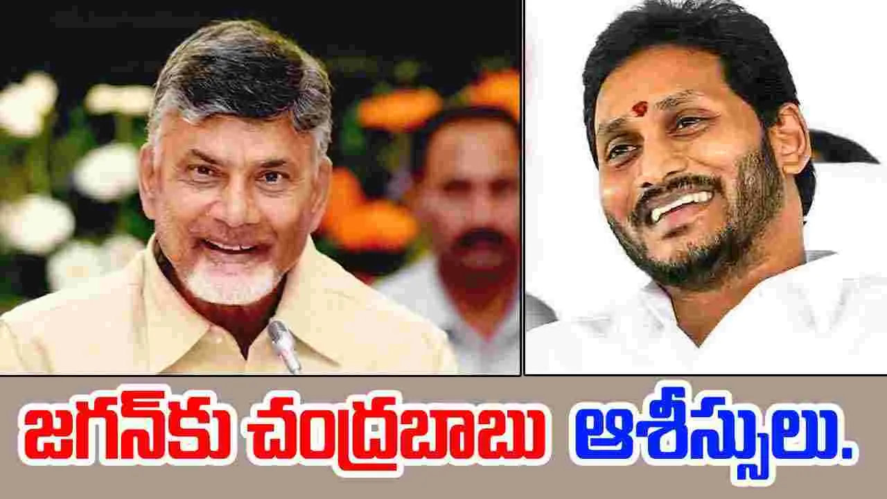 CM Chandrababu: జగన్‌కు పుట్టిన రోజు శుభాకాంక్షలు తెలిపిన సీఎం చంద్రబాబు