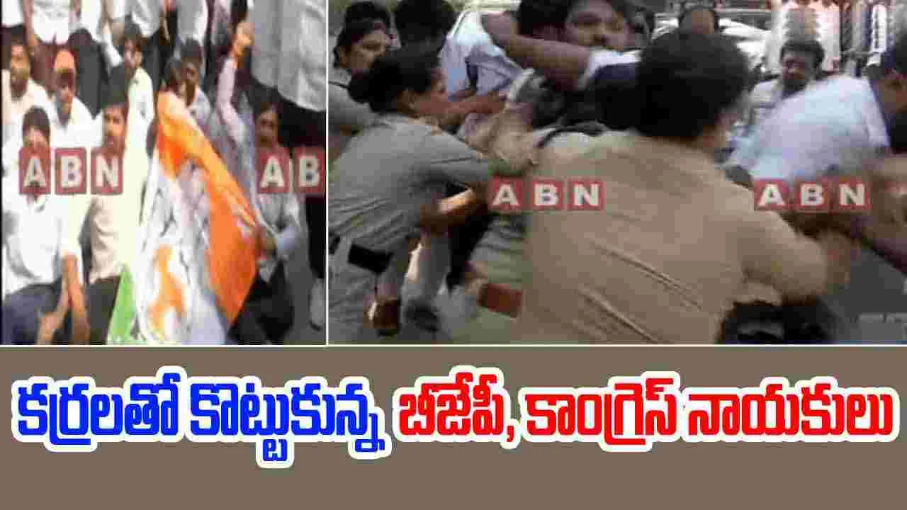 BJP vs Congress: నాంపల్లిలో ఉద్రిక్తత.. కర్రలతో కొట్టుకున్న బీజేపీ, కాంగ్రెస్ నాయకులు