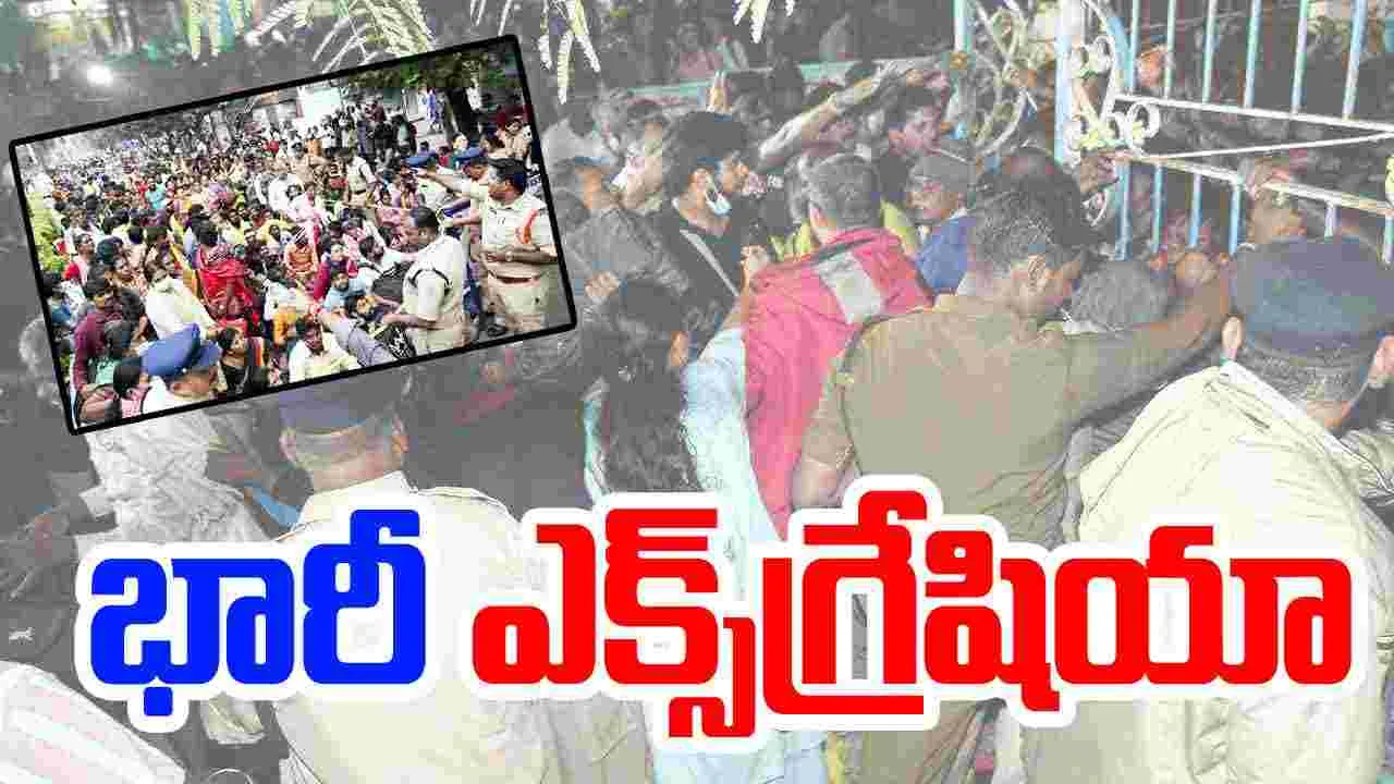 Tirupati Stampede: తిరుపతి ఘటన మృతులకు ఎక్స్‌గ్రేషియా ప్రకటించిన సర్కార్