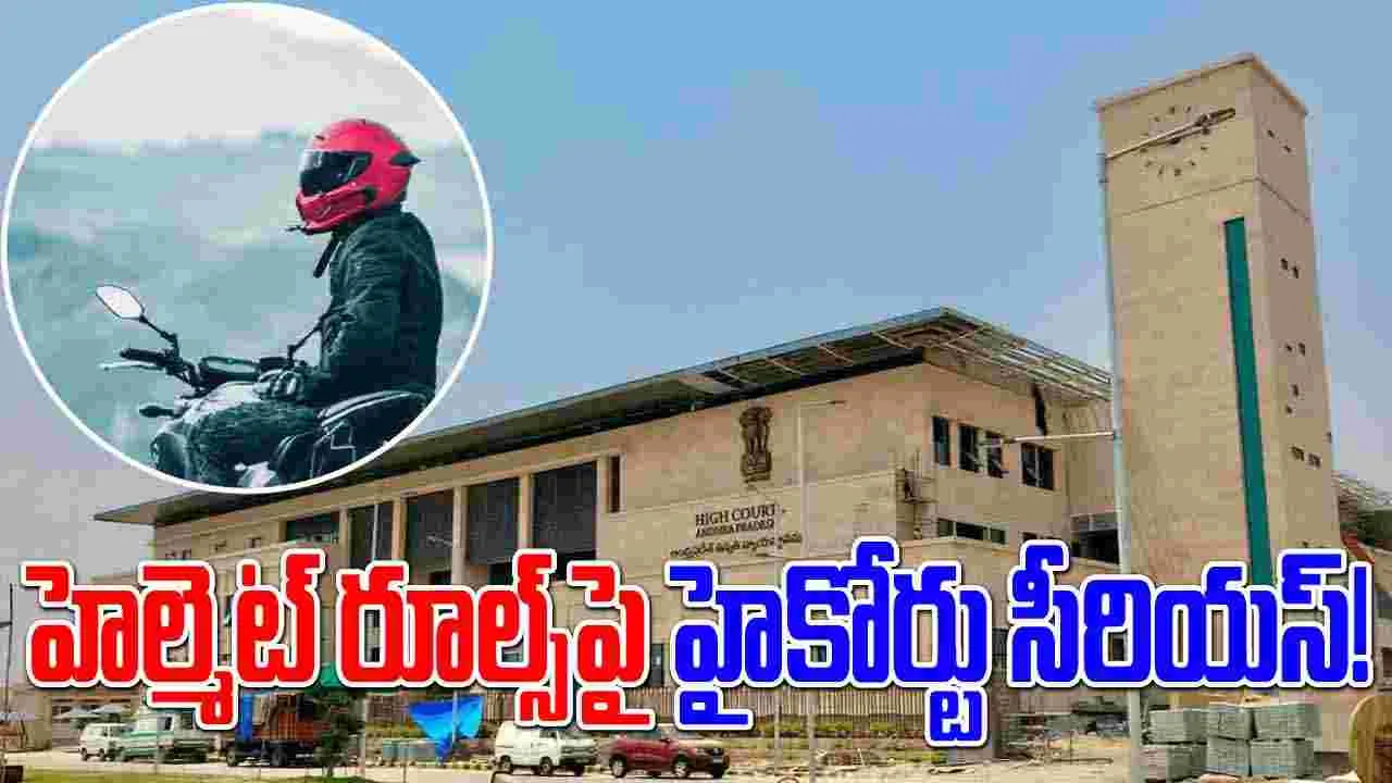 హెల్మెట్‌ నిబంధన అమలేదీ?