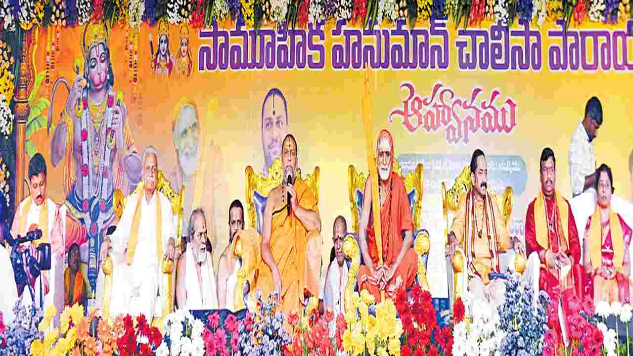 Anantapur : 20 వేల మందితో హనుమాన్‌ చాలీసా పారాయణం   