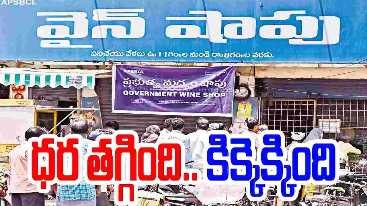 Andhra Government : మిగిలేది ‘కిక్కే’!