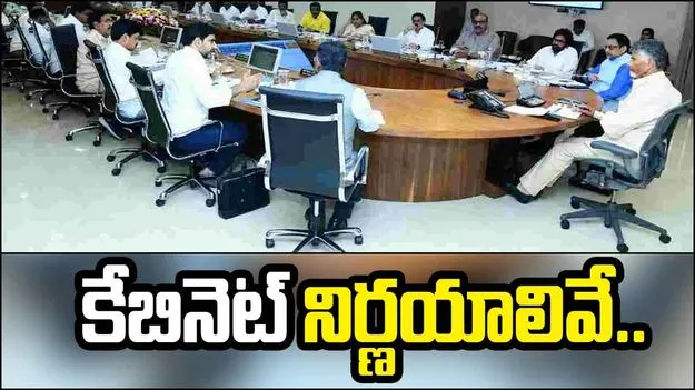 AP Cabinet: ముగిసిన ఏపీ కేబినెట్‌ భేటీ.. కీలక నిర్ణయాలివే..