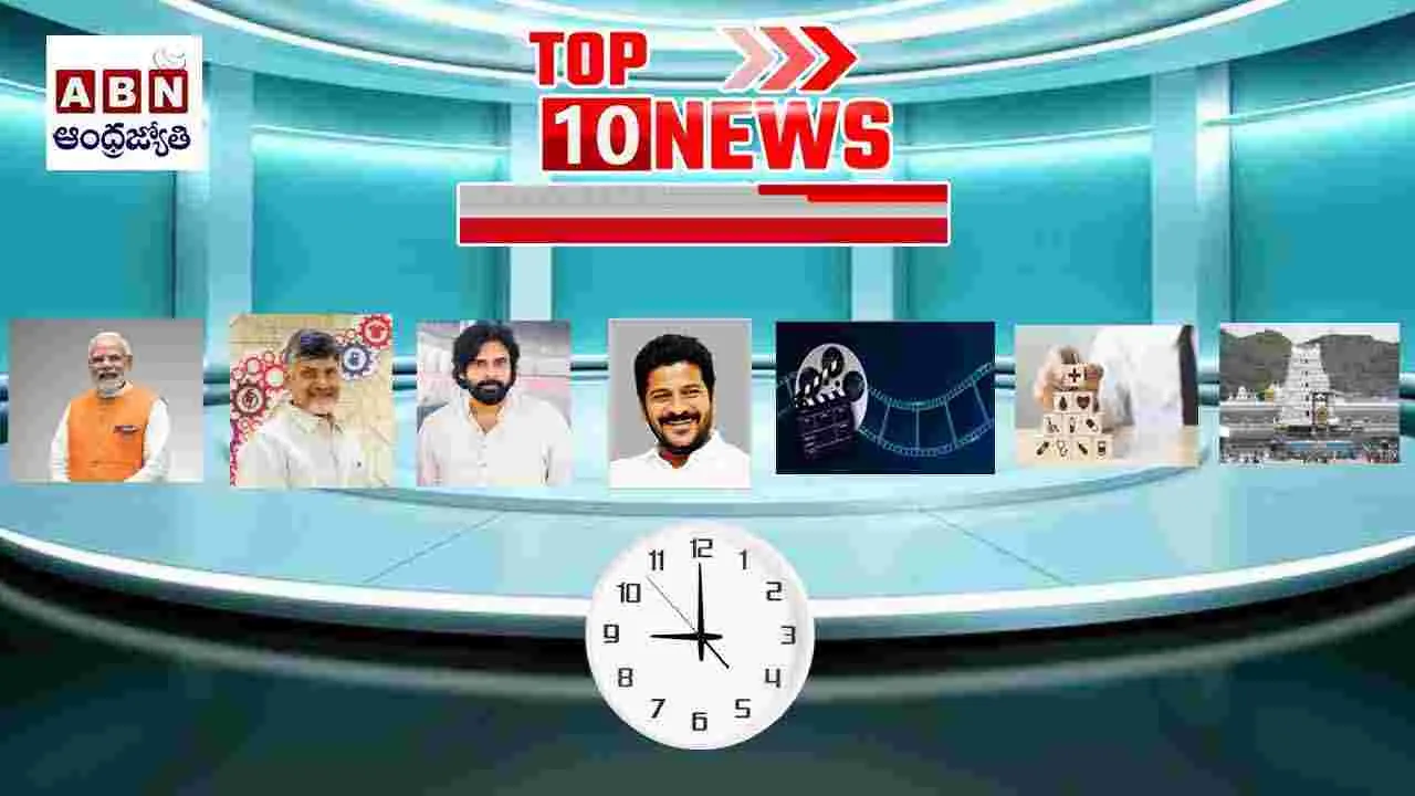 TOP 10: టాప్ టెన్ వార్తలు ఇవే