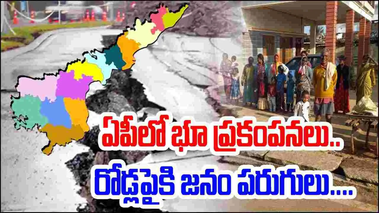 Earthquake: ఏపీలో మళ్లీ భూ ప్రకంపనలు.. ఎక్కడంటే?