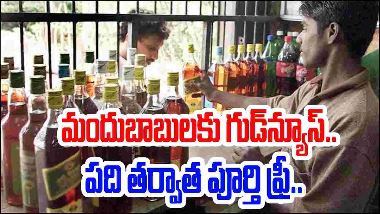 Good News: మందుబాబులకు బంపర్ ఆఫర్.. పది తర్వాత పూర్తి ఫ్రీ..