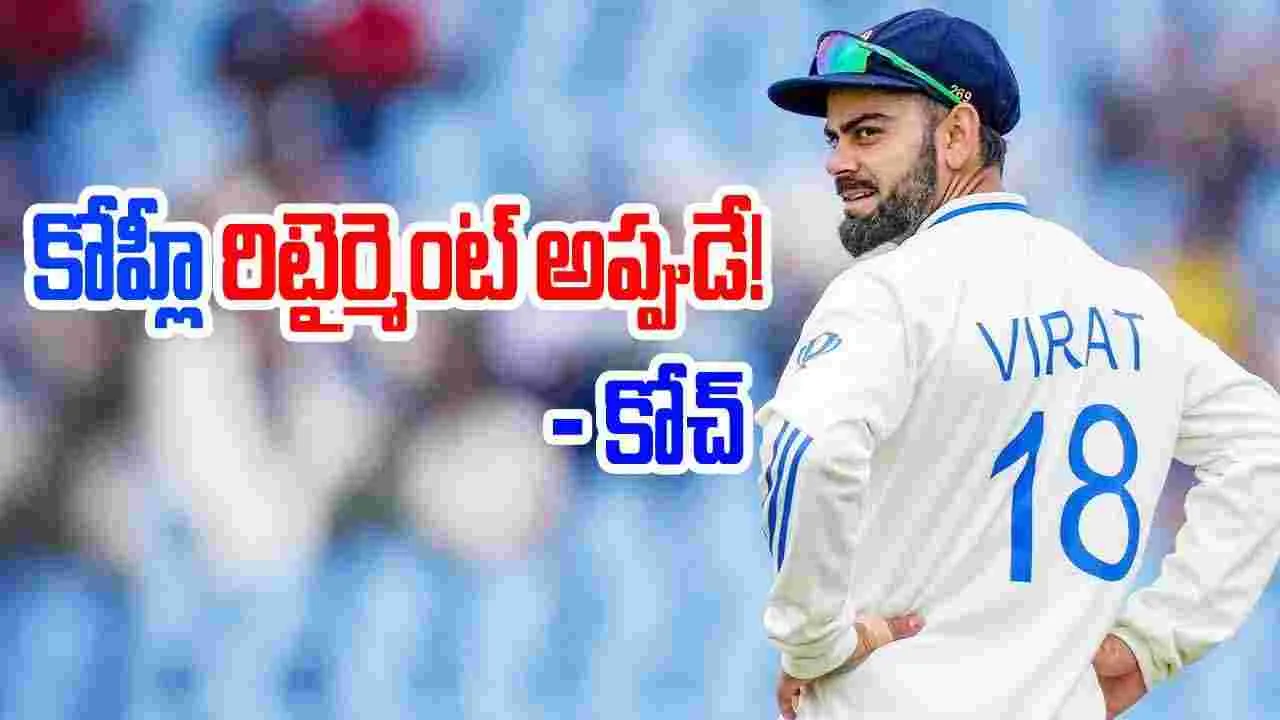 Virat Kohli: కోహ్లీ రిటైర్ అయ్యేది ఆ రోజే.. తేల్చేసిన కోచ్