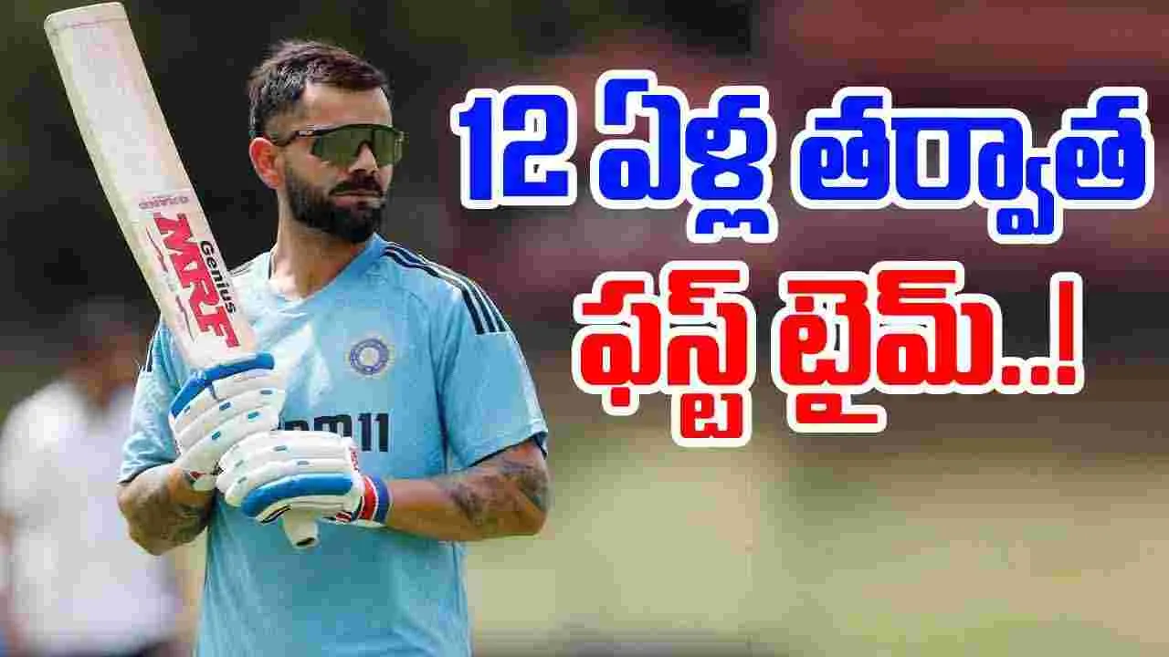 Virat Kohli: కోహ్లీ సంచలన నిర్ణయం.. 12 ఏళ్ల తర్వాత ఫస్ట్ టైమ్..