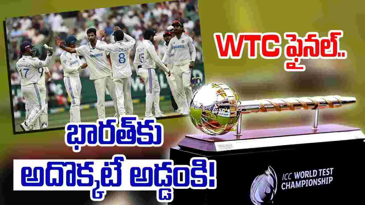 WTC Final: డబ్ల్యూటీసీ ఫైనల్.. సౌతాఫ్రికాతో టీమిండియా ఫైట్.. అయితే చిన్న మెలిక