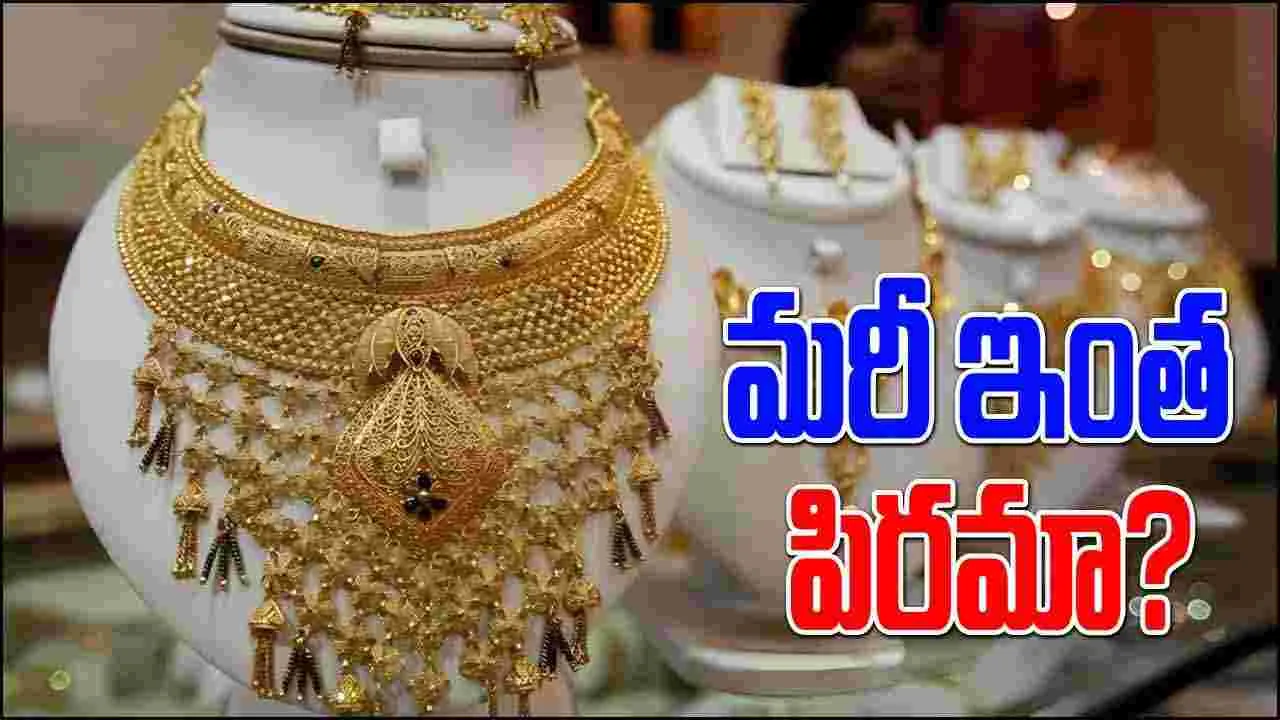 Today Gold Rates: మరీ ఇంత పిరమా.. బంగారం ముట్టుకుంటే షాకే