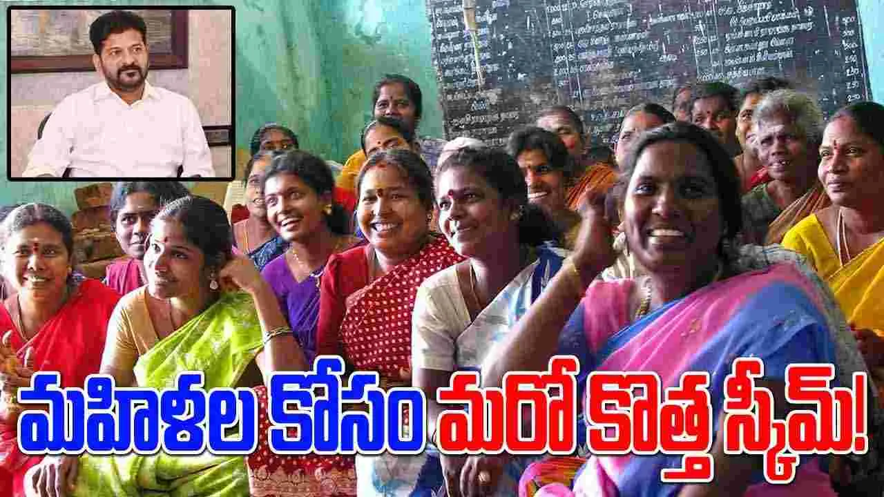 Telangana: రేవంత్ సర్కారు గుడ్ న్యూస్.. మహిళల కోసం మరో కొత్త స్కీమ్