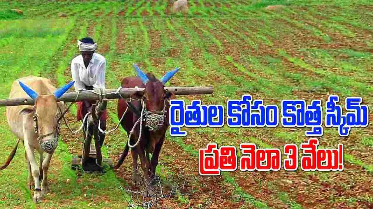 Govt Schemes: రైతుల కోసం కొత్త స్కీమ్.. ప్రతి నెలా రూ.3 వేలు.. పూర్తి వివరాలు ఇవే.. 