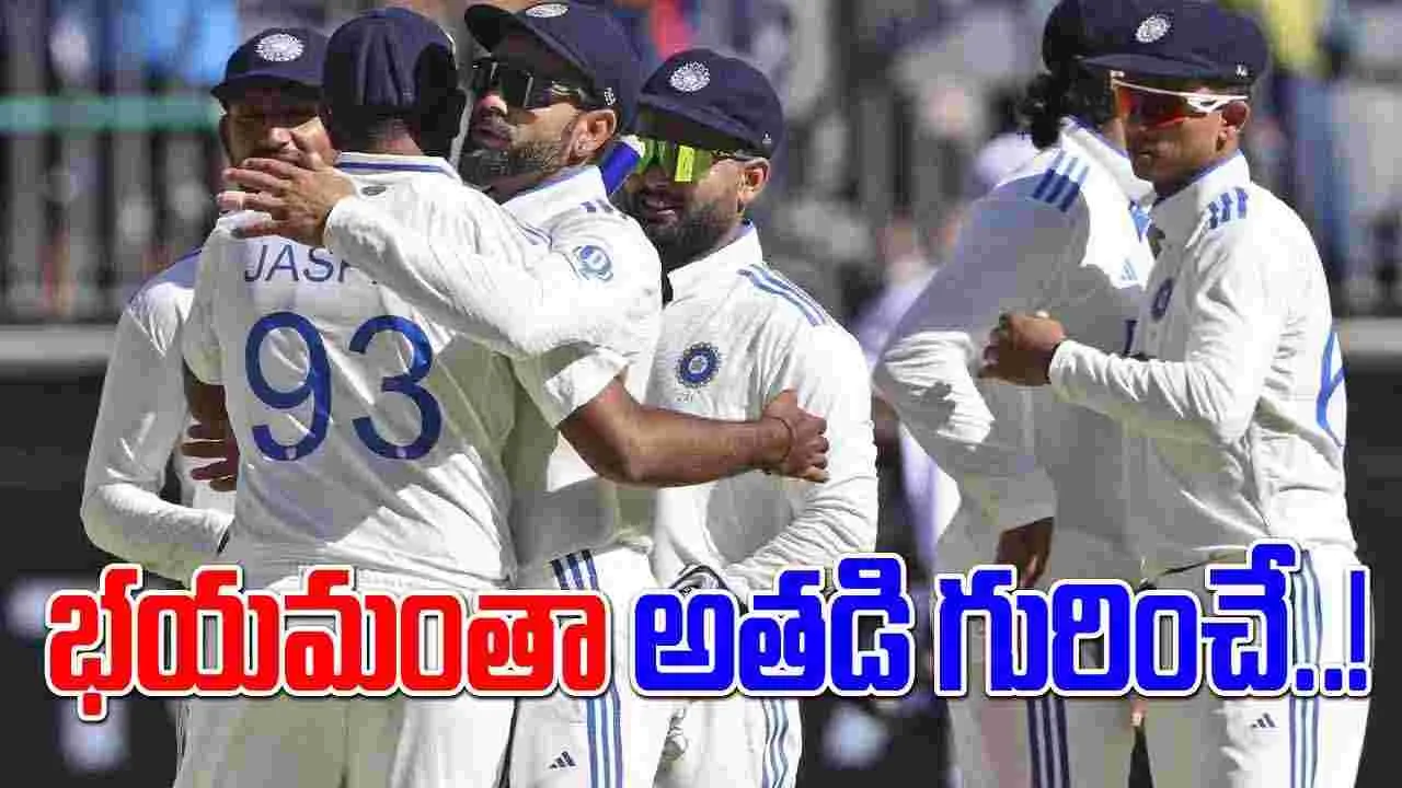 IND vs AUS: ఆసీస్ కాదు.. ఆ ఒక్కడికి భయపడుతున్న భారత్.. గబ్బాకు వస్తున్నాడు