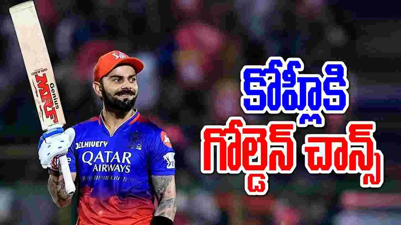  Virat Kohli: కోహ్లీకి గోల్డెన్ చాన్స్.. అడుగు దూరంలో అరుదైన రికార్డు