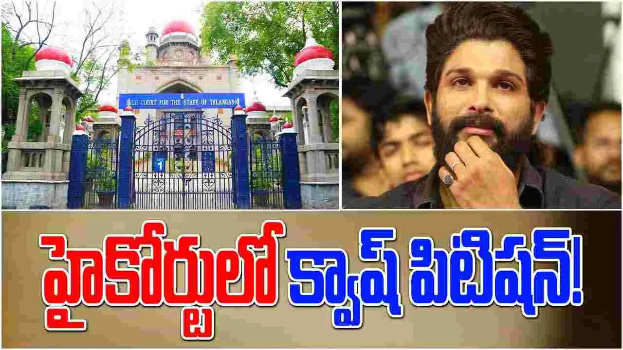 Allu Arjun Arrest: హైకోర్టులో అల్లు అర్జున్ క్వాష్ పిటిషన్ 