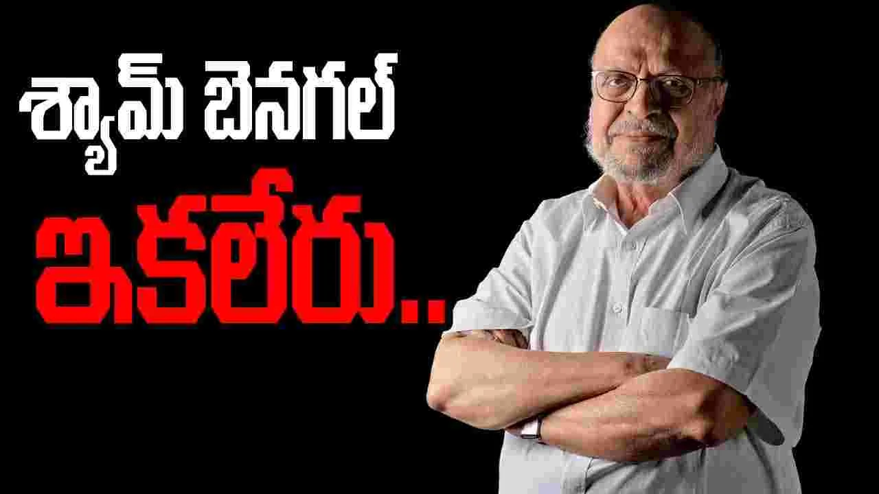 Shyam Benegal: చిత్ర పరిశ్రమలో విషాదం.. శ్యామ్ బెనగల్ ఇక లేరు 