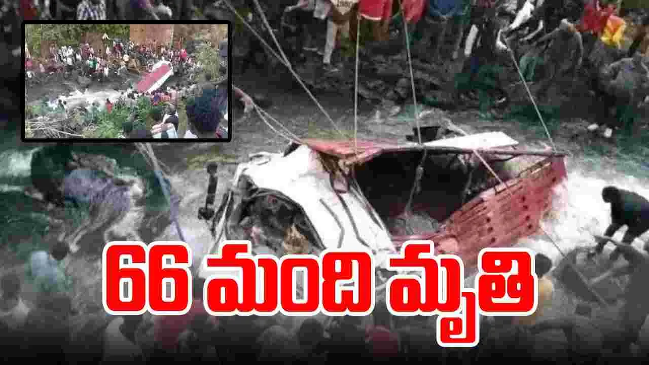 Truck Accident: ఘోర ప్రమాదం, నదిలో పడిన ట్రక్కు.. 66 మంది మృతి