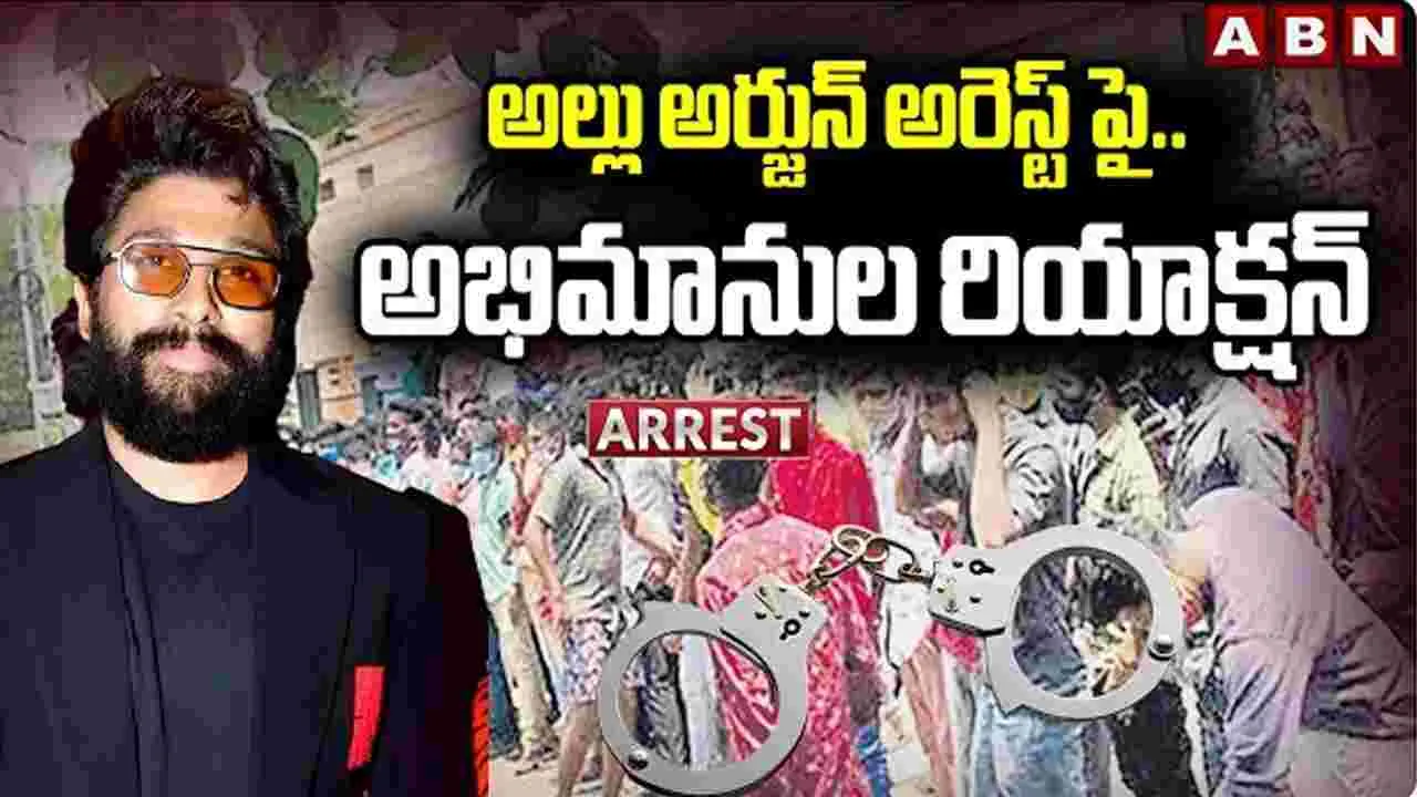 Allu Arjun: అల్లు అర్జున్ అరెస్ట్.. అభిమానుల రియాక్షన్ ఎలా ఉందంటే..