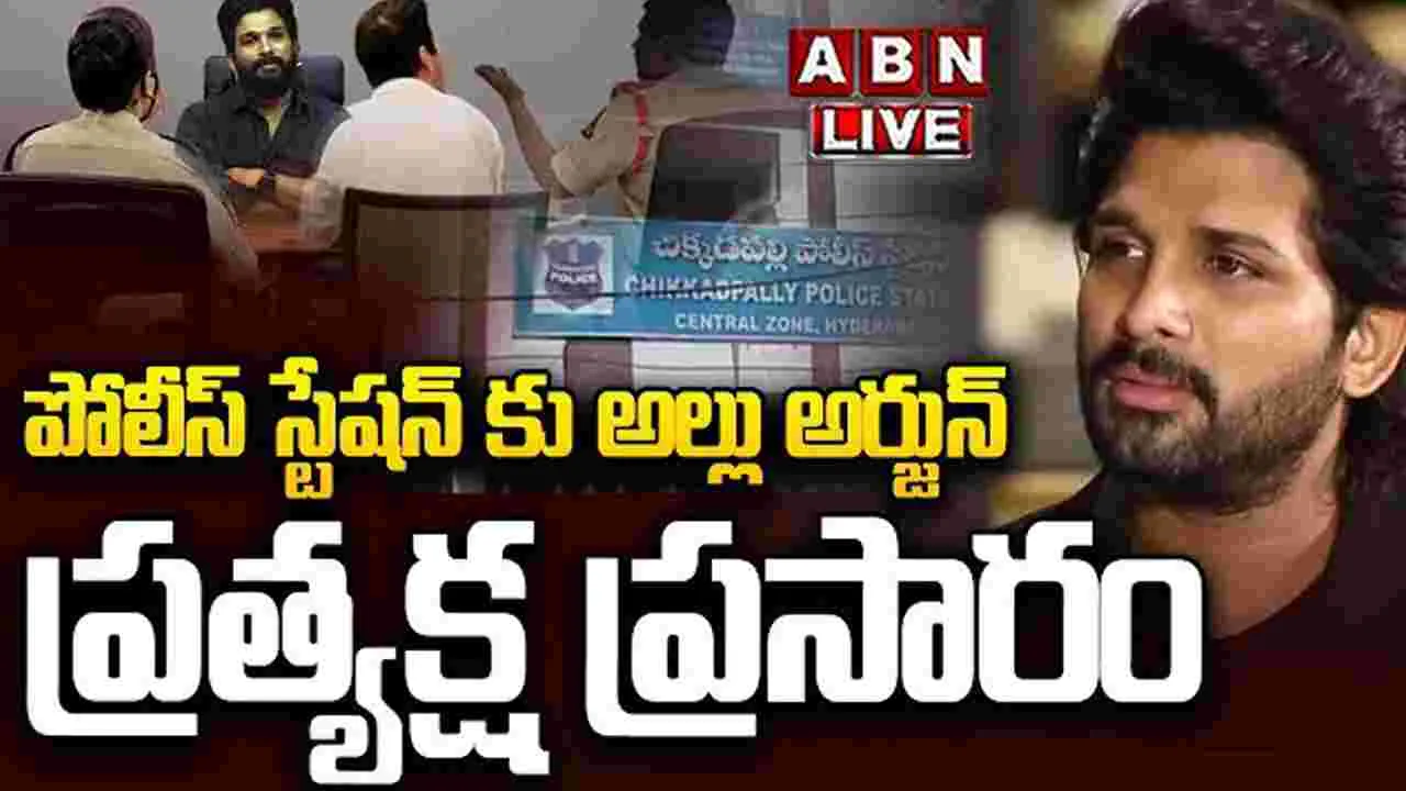  Allu Arjun: విచారణ కోసం పోలీస్ స్టేషన్‌ బయలుదేరిన అల్లు అర్జున్