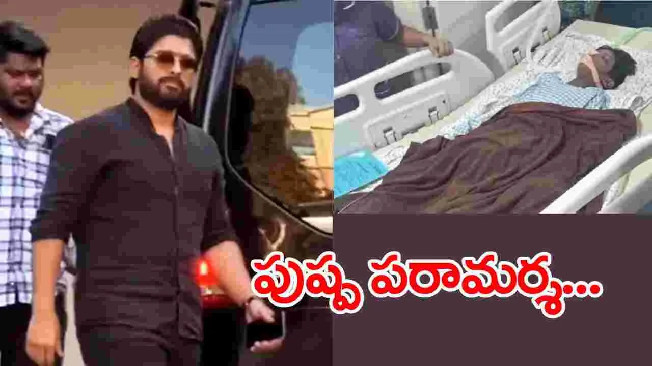 Allu Arjun: ఆస్పత్రిలో శ్రీతేజ్‌ను చూడగానే అల్లు అర్జున్‌ రియాక్షన్ ఇదే..