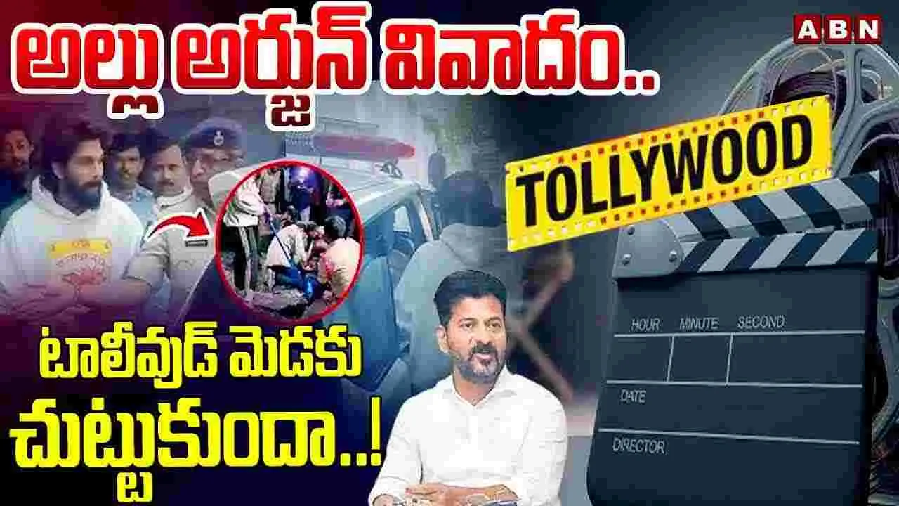 టాలీవుడ్ మెడకు.. అల్లు అర్జున్ వివాదం ..