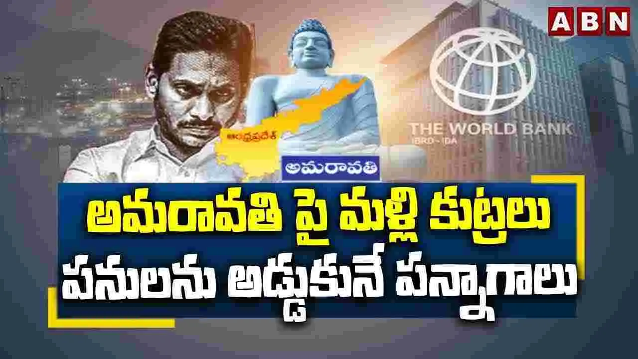 అమరావతిపై మళ్లీ కుట్రలు..