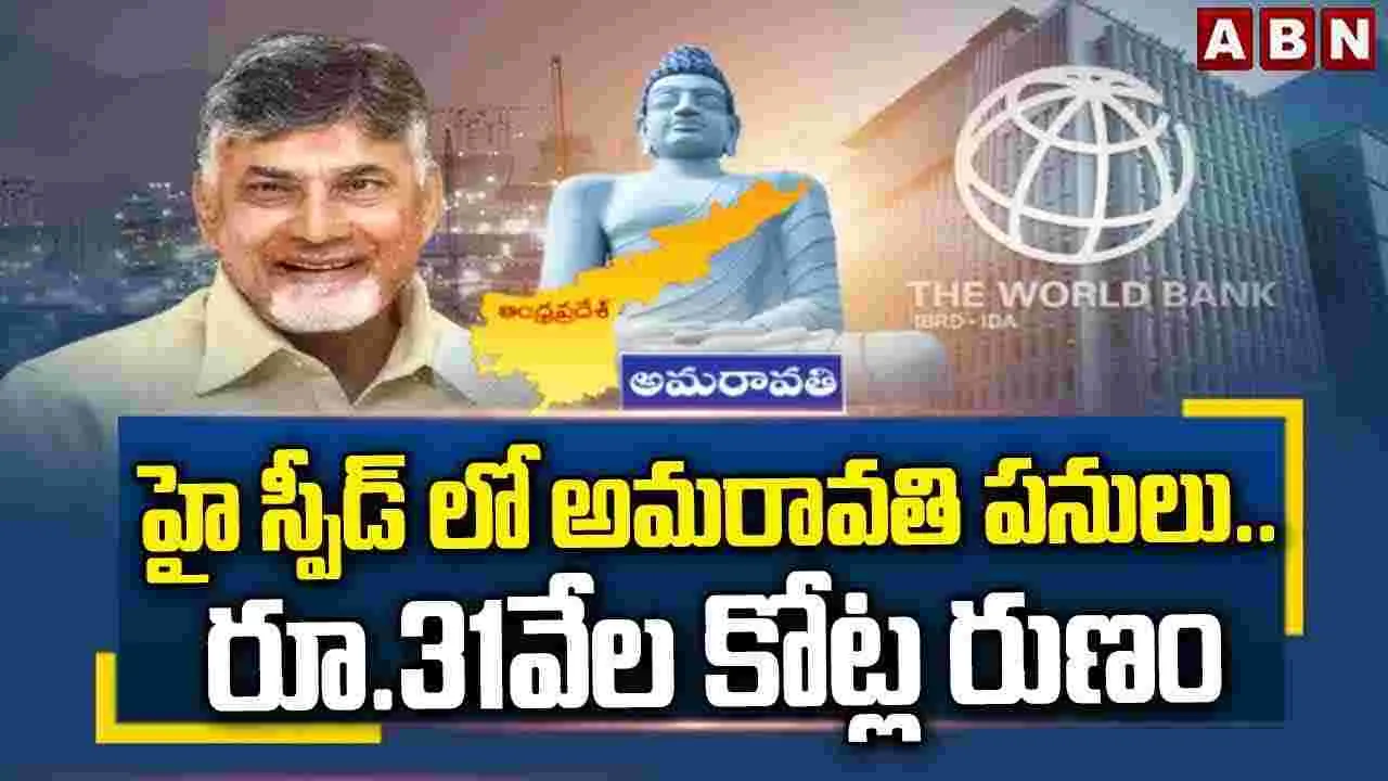 హై స్పీడ్‌లో అమరావతి పనులు..