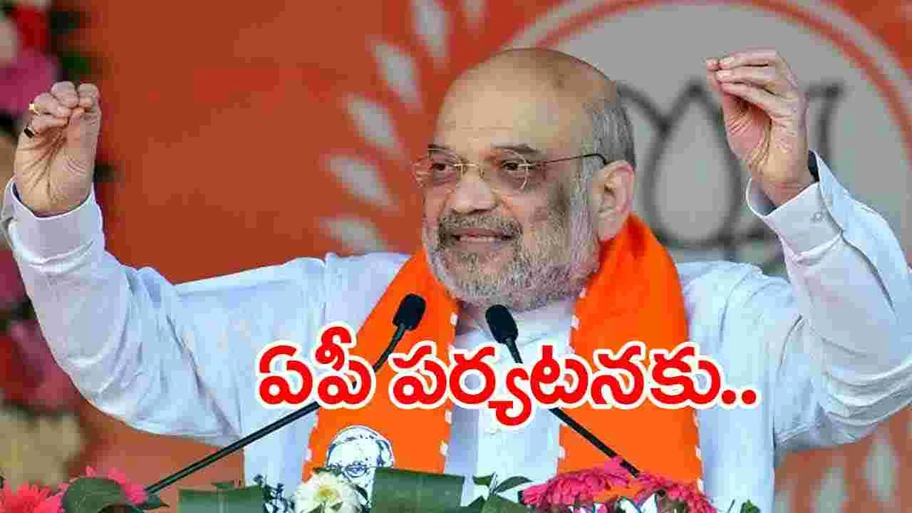 Amit Shah: 18న ఆంధ్రప్రదేశ్ పర్యటనకు అమిత్ షా