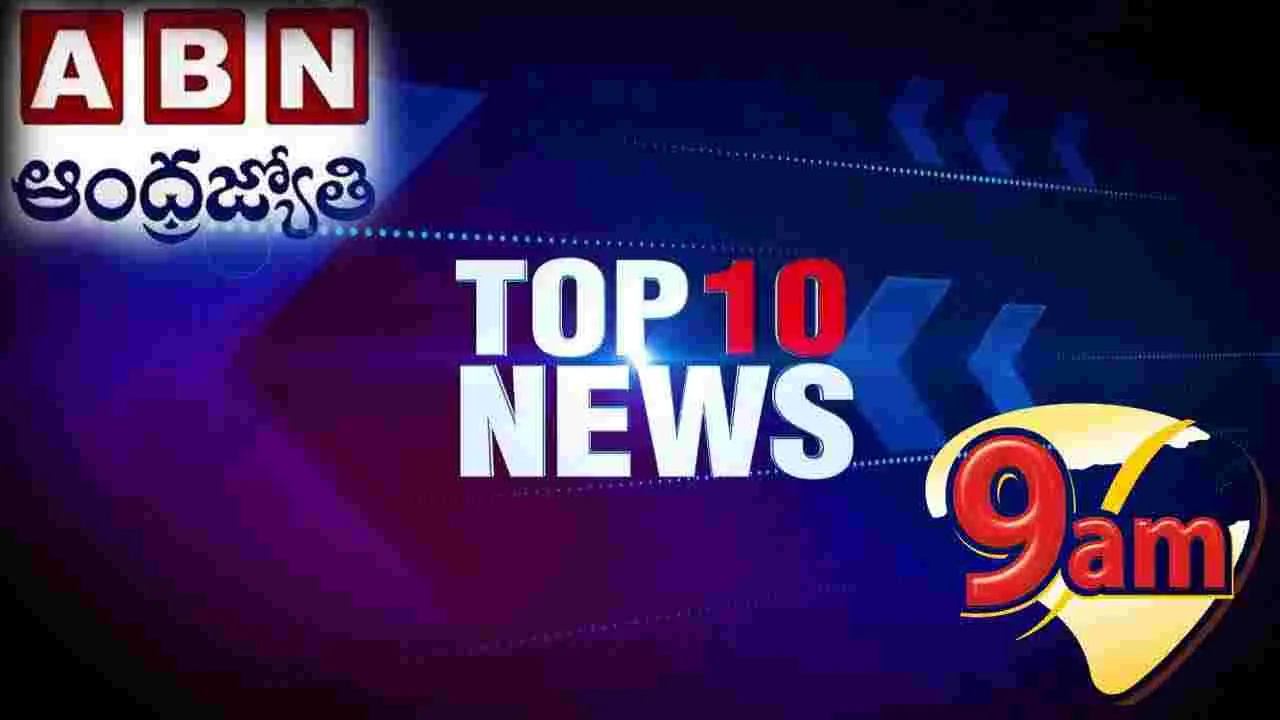 ToP 10: టాప్ టెన్ వార్తలు ఇవే