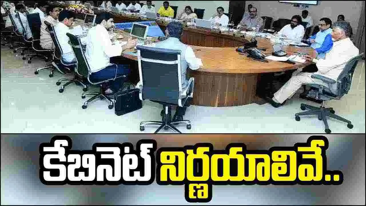 AP Cabinet Meeting:  ఏపీ కేబినెట్ మీటింగ్... కీలక అంశాలకు ఆమోద ముద్ర