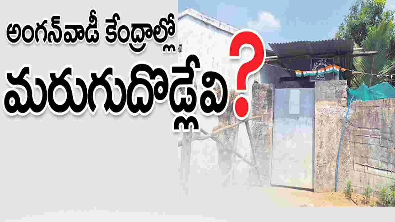 Kumaram Bheem Asifabad: అంగన్‌వాడీ కేంద్రాల్లో మరుగుదొడ్లేవి?