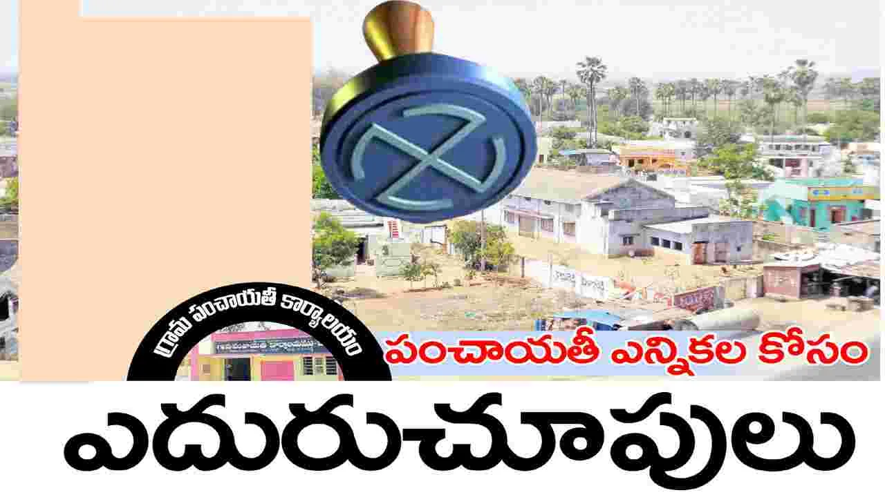 Kumaram Bheem Asifabad: పంచాయతీ ఎన్నికల కోసం ఎదురుచూపులు
