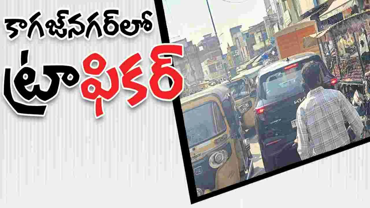 Kumaram Bheem Asifabad : కాగజ్‌నగర్‌లో ట్రా‘ఫికర్‌’