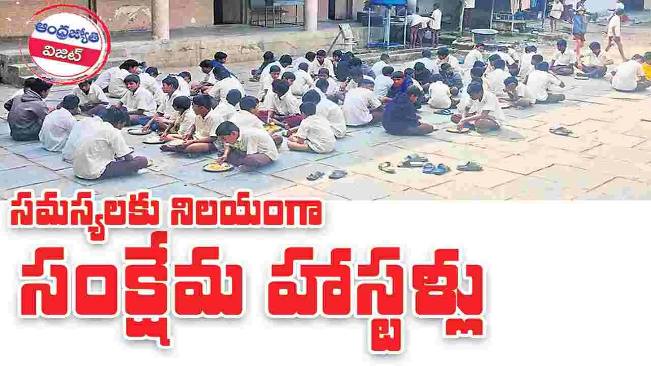 Kumaram Bheem Asifabad: సమస్యలకు నిలయంగా సంక్షేమ హాస్టళ్లు