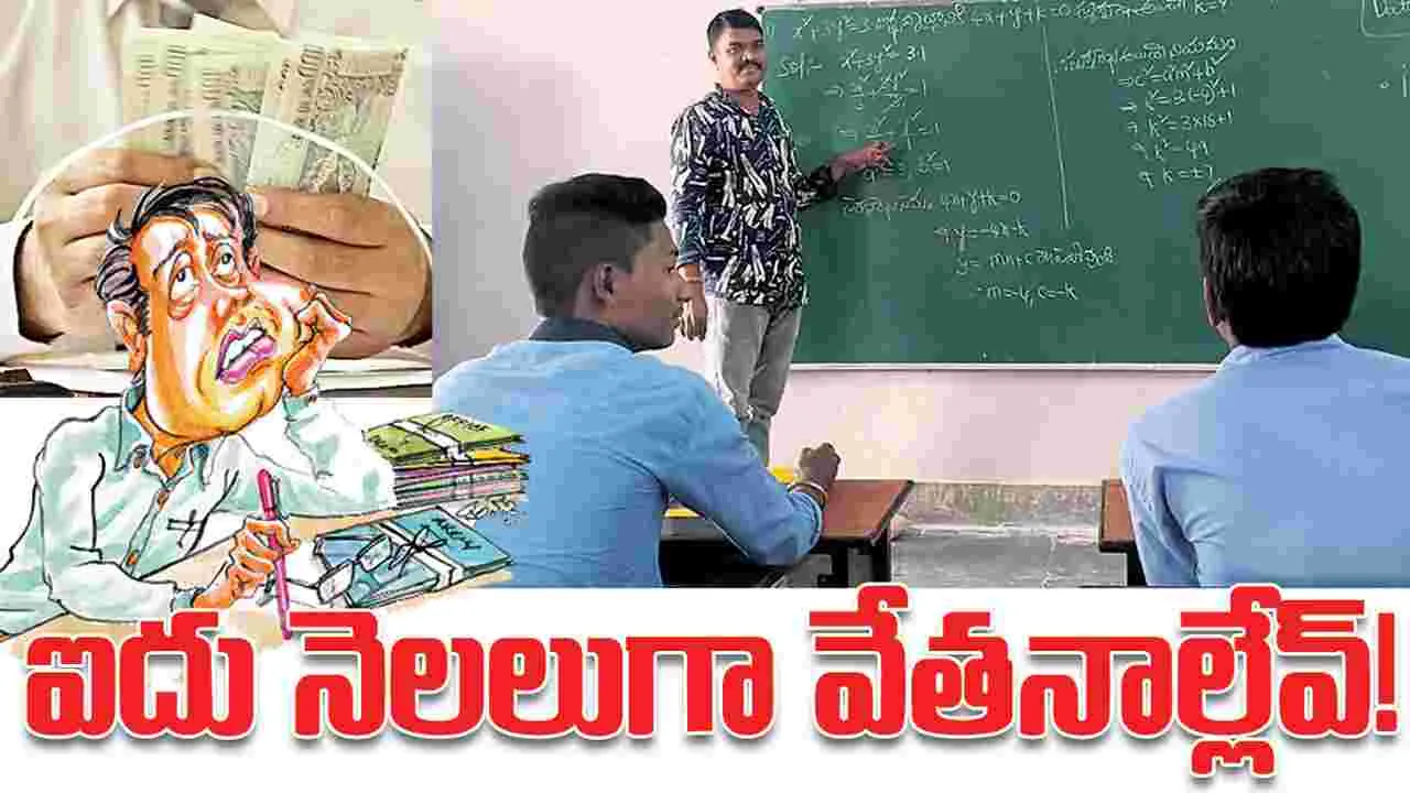 Kumaram Bheem Asifabad: ఐదు నెలలుగా వేతనాల్లేవు!