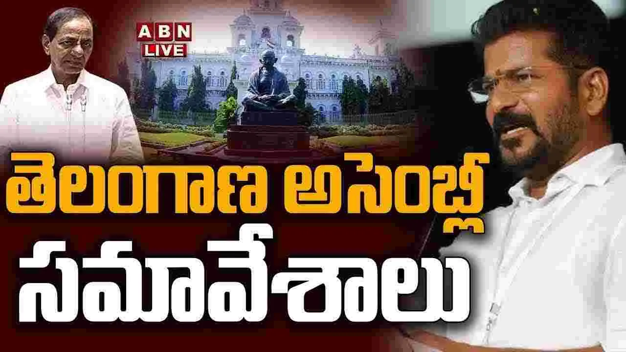 ABN Live..: నాలుగో రోజు అసెంబ్లీ సమావేశాలు ప్రారంభం