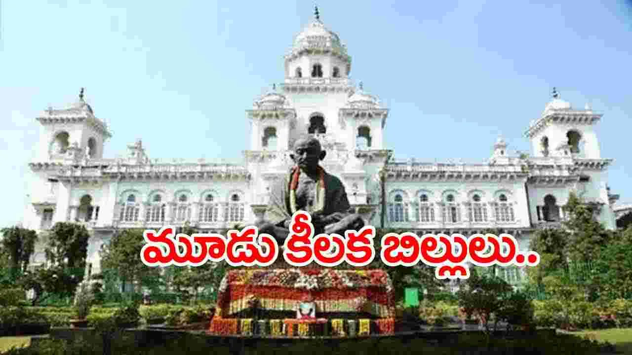 TG Assembly: మూడో రోజు అసెంబ్లీ సమావేశాలు.. మూడు కీలక బిల్లులు..