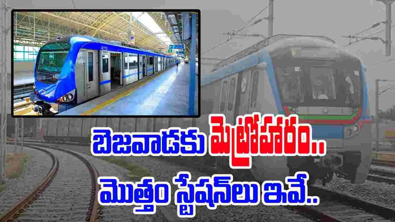 Vijayawada Metro: బెజవాడకు మెట్రోహారం ..