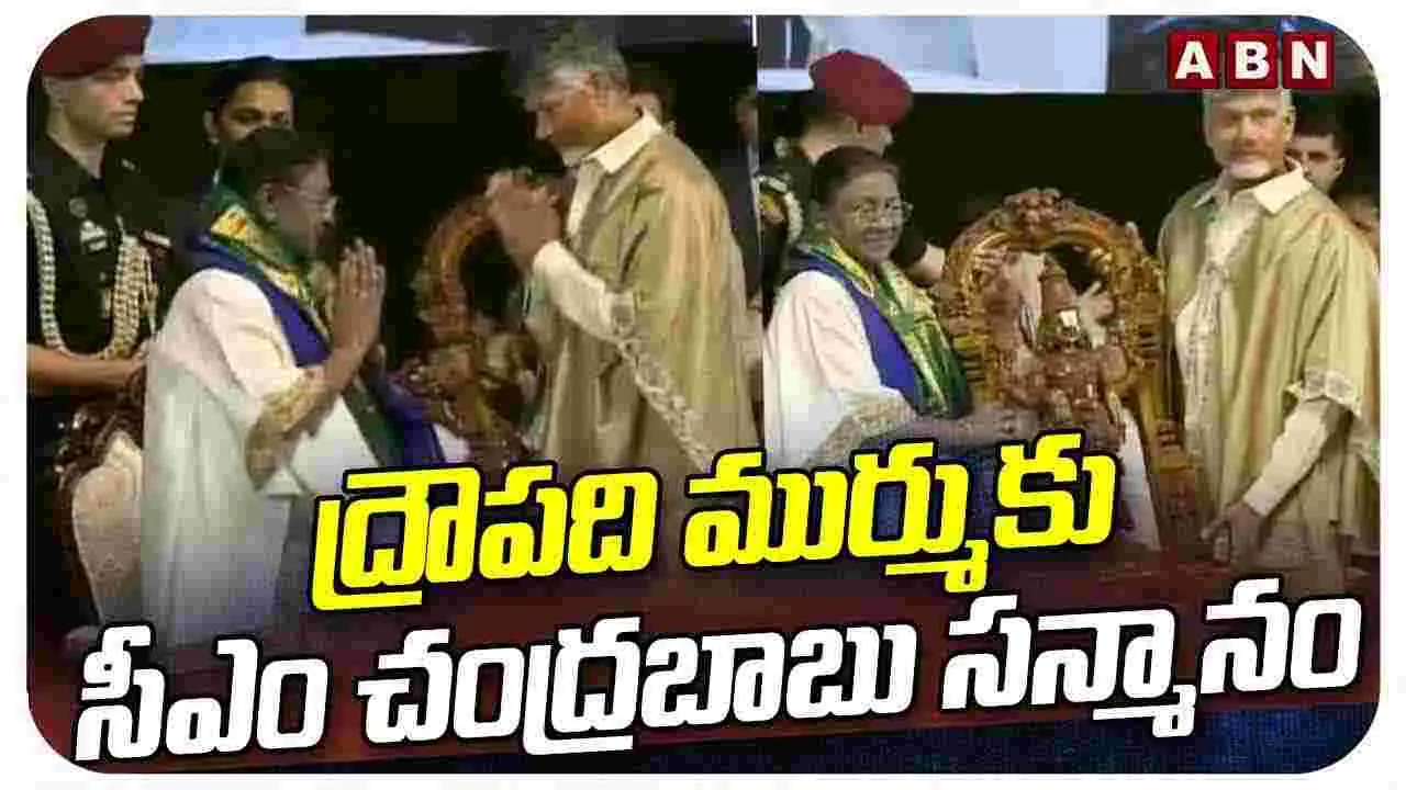 CM Chandrababu: రాష్ట్రపతి ద్రౌపది ముర్ముకు సీఎం చంద్రబాబు సన్మానం