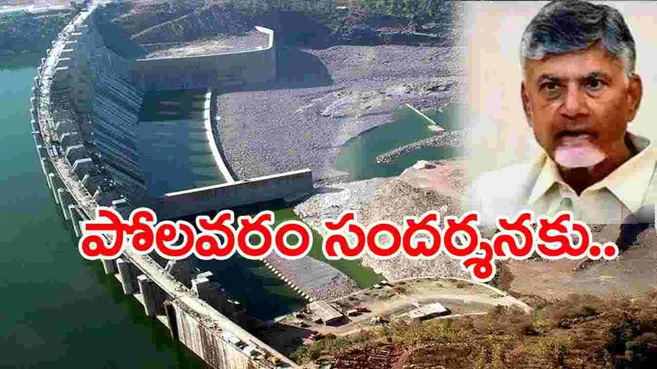 Polavaram: సీఎం చంద్రబాబు సోమవారం పోలవరం పర్యటన