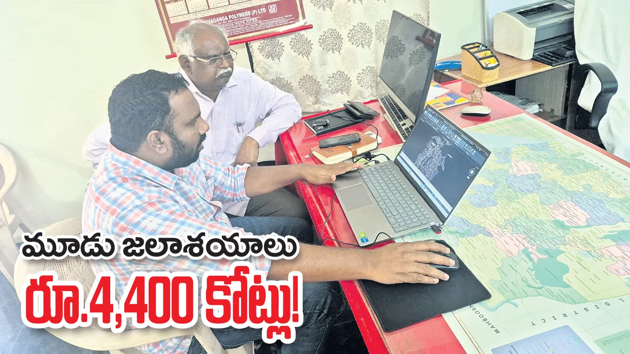 మూడు జలాశయాలు... రూ.4,400 కోట్లు!