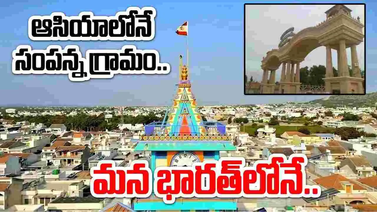  Richest village : ఆసియాలోనే సంపన్న గ్రామం భారత్‌లో.. ఎక్కడుందో తెలుసా..