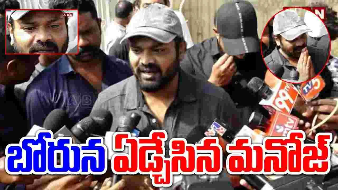 Mohanbabu vs Manoj: బోరున ఏడ్చేసిన మనోజ్..