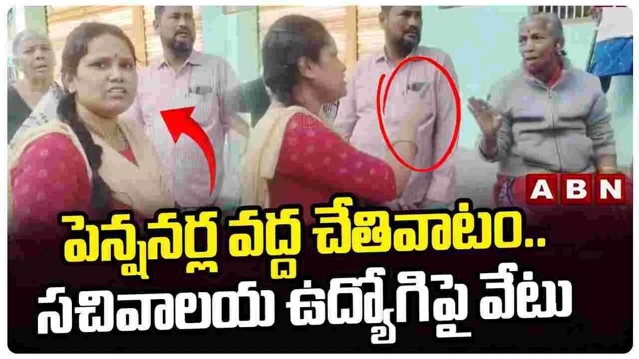 పెన్షనర్ల వద్ద చేతివాటం.. సచివాలయ ఉద్యోగిపై వేటు 