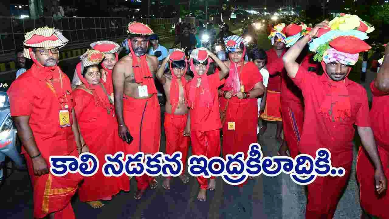 Vijayawada: కాలినడకన ఇంద్రకీలాద్రికి తరలివస్తున్న భవానీలు...