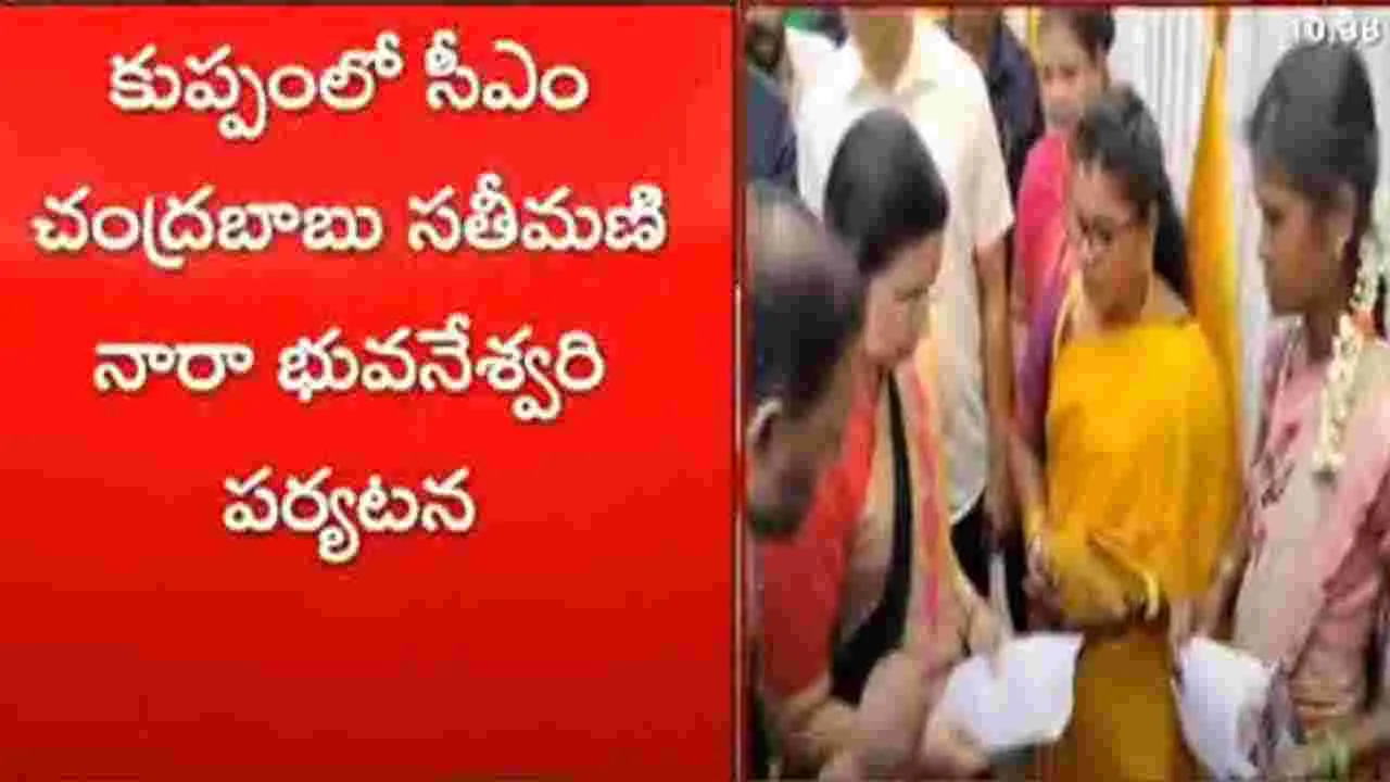 Bhuvaneshwari: నాలుగురోజుల పాటు కుప్పంలో భువనేశ్వరి పర్యటన