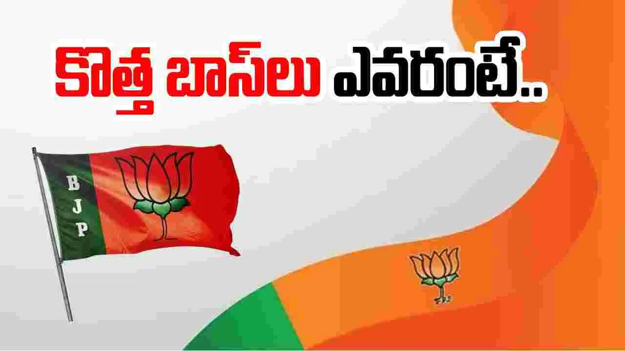 BJP: కొత్త సంవత్సరంలో కొత్త బాస్‌లు.. కమలం పార్టీలో నయా జోష్