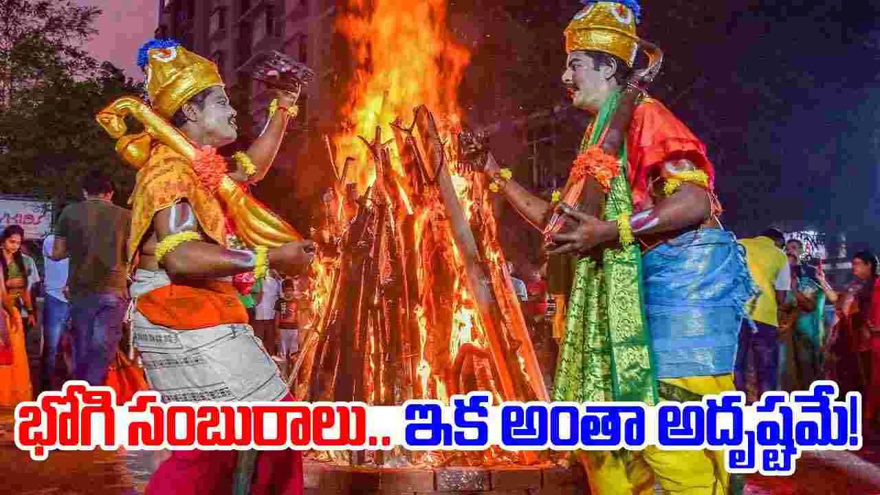 BHOGI FESTIVAL: భోగి పండగ రోజు ఇలా చేస్తే.. అంతా  అదృష్టమే.. ఐశ్వర్యమే 