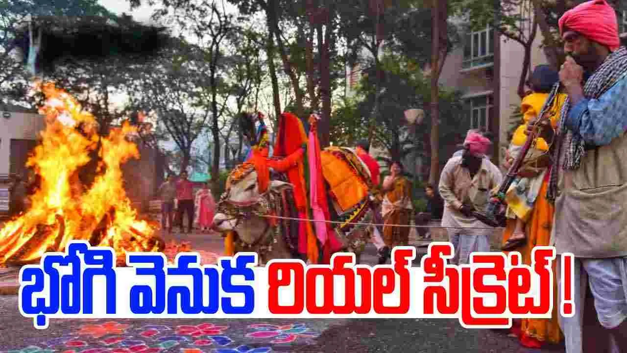 Sankranti 2025: సంప్రదాయం వెనుక సైన్స్.. భోగి పండుగ విశిష్టత ఇదే.. 